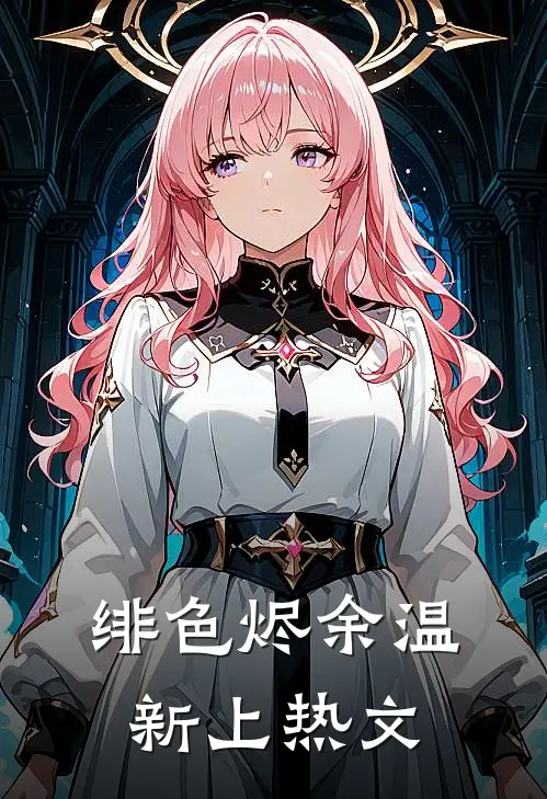 绯色烬余温新上热文