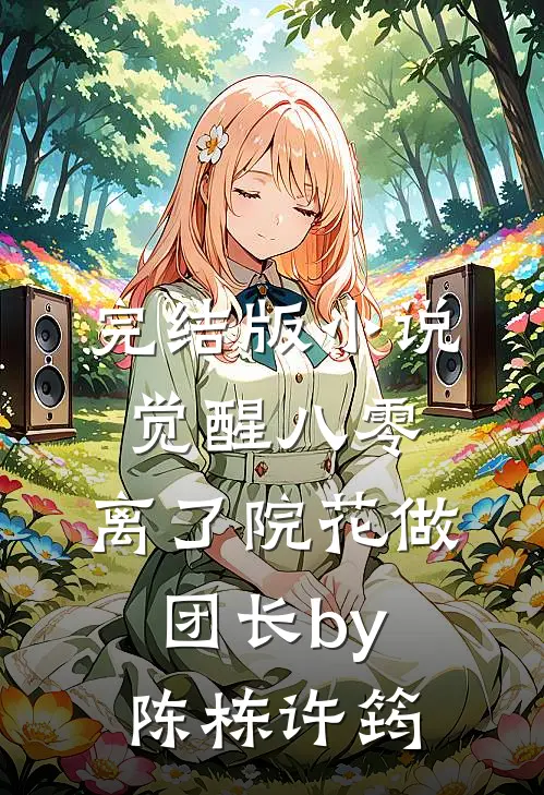 完结版小说觉醒八零，离了院花做团长by陈栋许筠