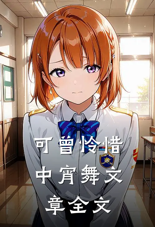 可曾怜惜中宵舞文章全文