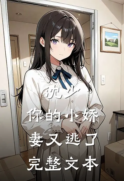 沈少,你的小娇妻又逃了完整文本