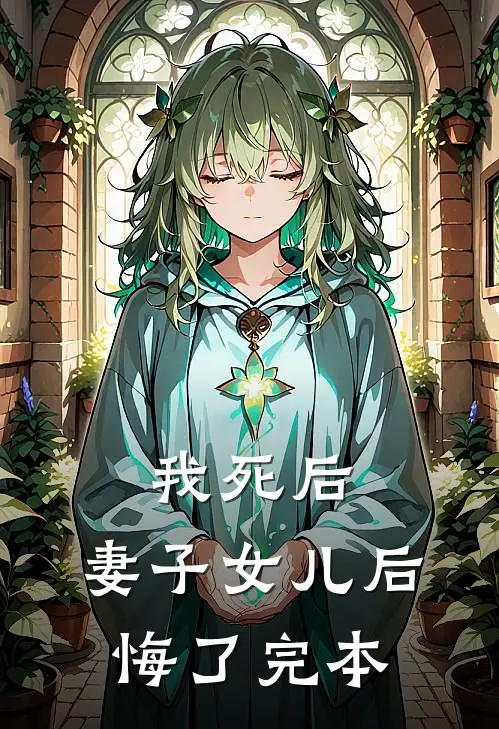 我死后，妻子女儿后悔了完本