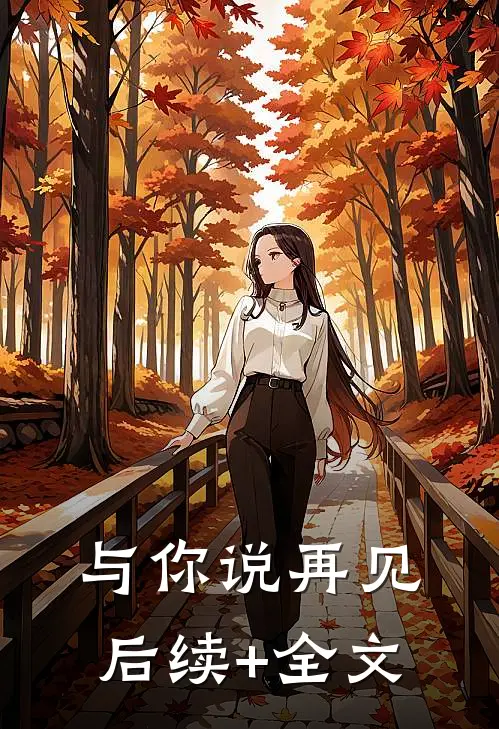 与你说再见后续+全文