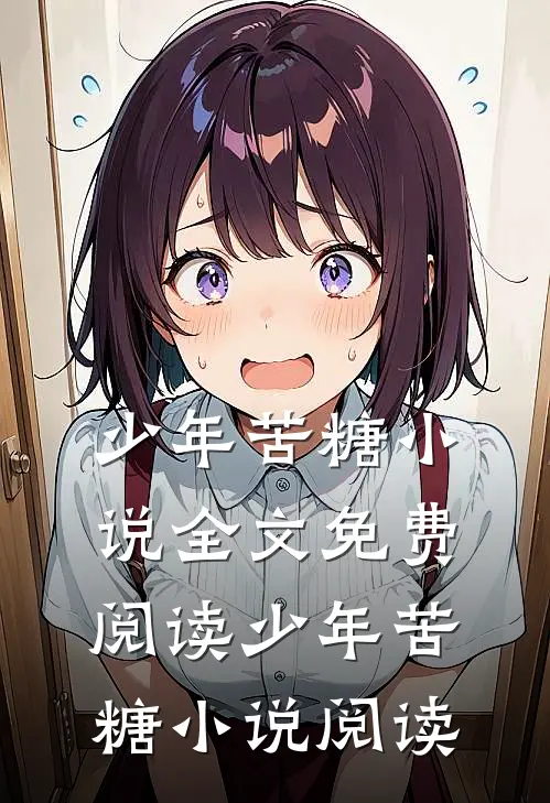 少年苦糖小说全文免费阅读_少年苦糖小说阅读