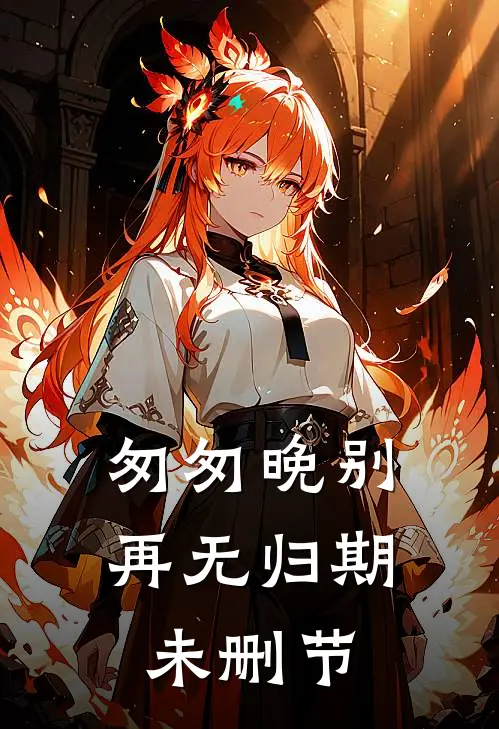 匆匆晚别再无归期未删节