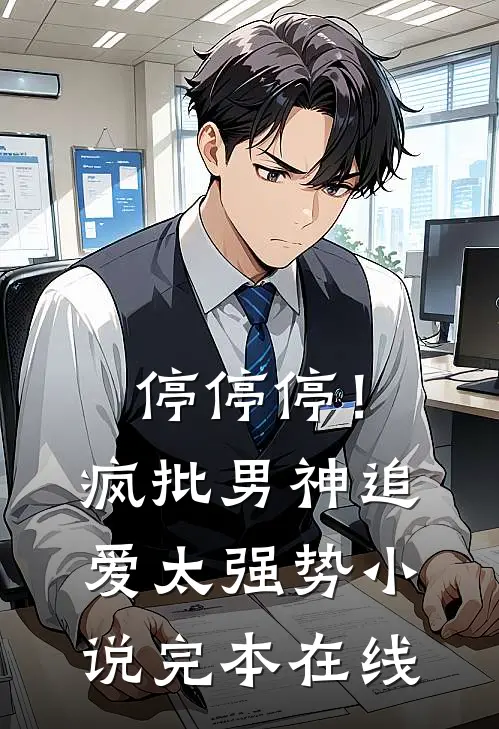 停停停！疯批男神追爱太强势小说完本在线