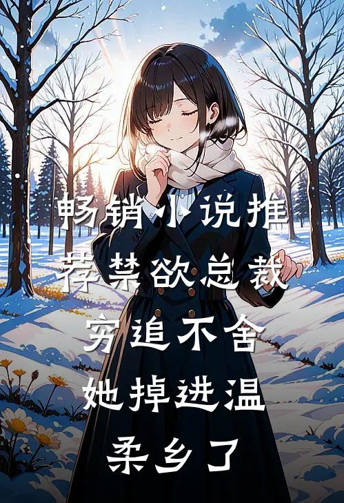 畅销小说推荐禁欲总裁穷追不舍，她掉进温柔乡了