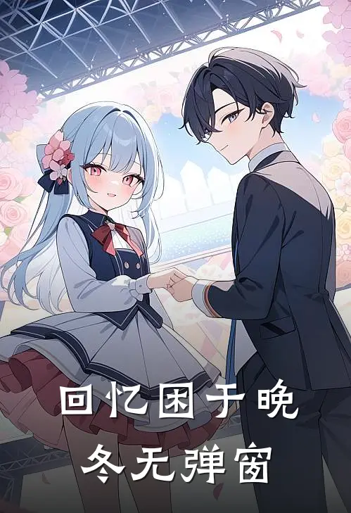 回忆困于晚冬无弹窗