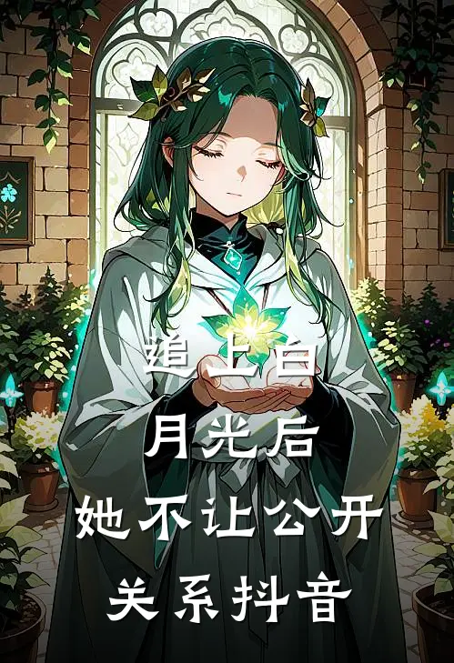 追上白月光后,她不让公开关系抖音