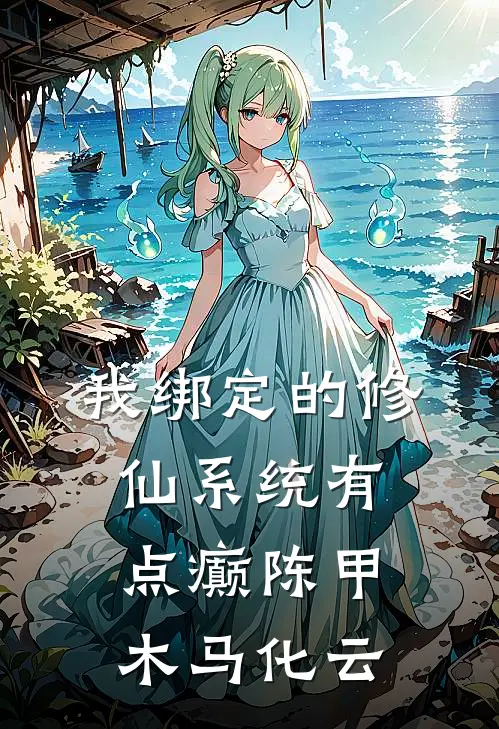 我绑定的修仙系统有点癫陈甲木马化云