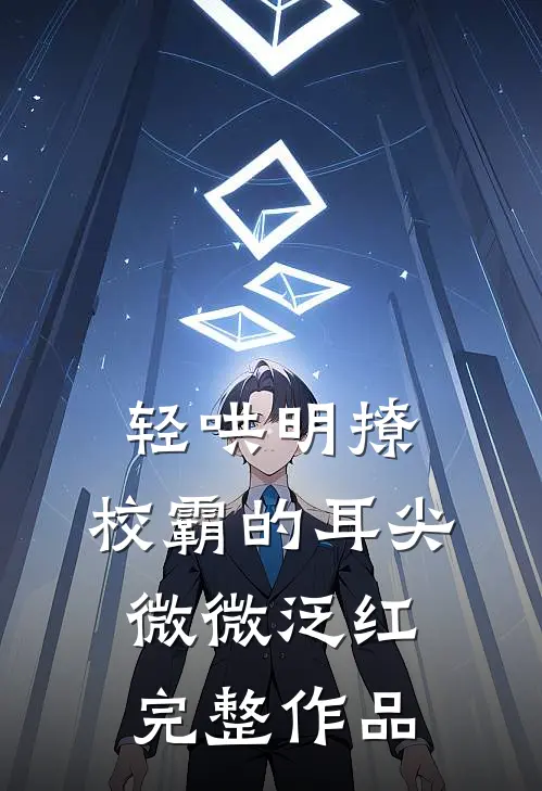 轻哄明撩：校霸的耳尖微微泛红完整作品