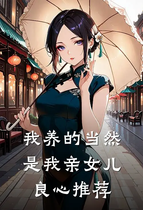 我养的当然是我亲女儿良心推荐