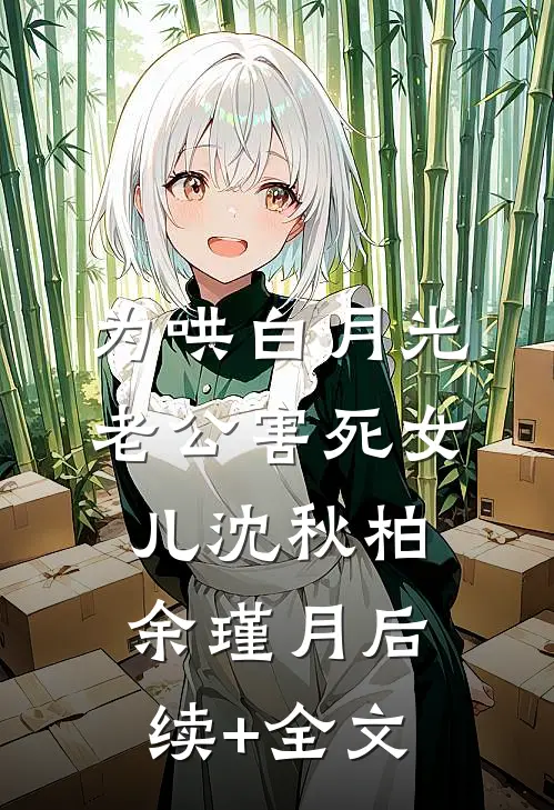 为哄白月光老公害死女儿沈秋柏余瑾月后续+全文