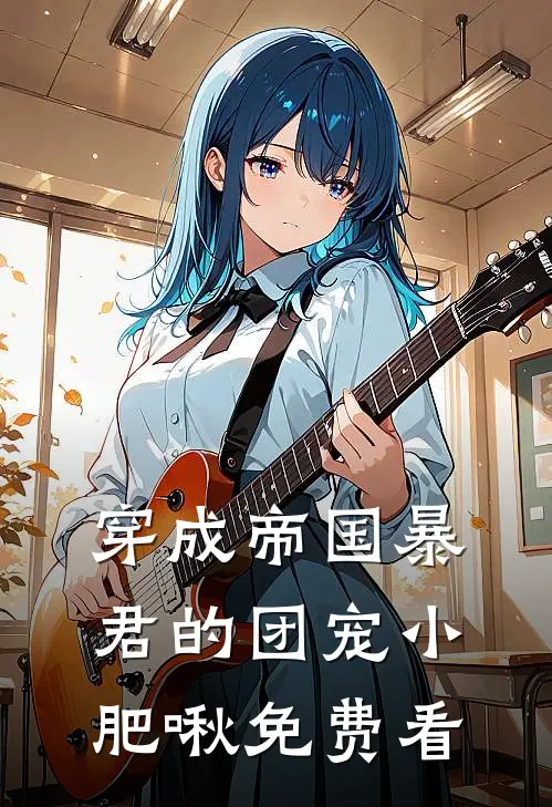 穿成帝国暴君的团宠小肥啾免费看