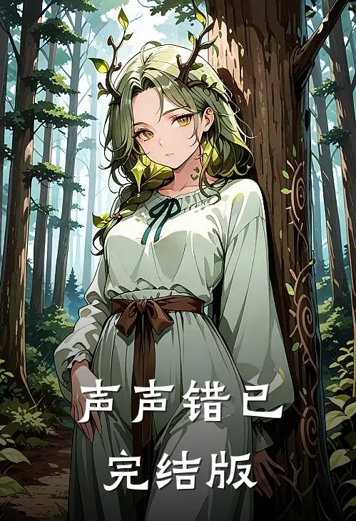 声声错已完结版