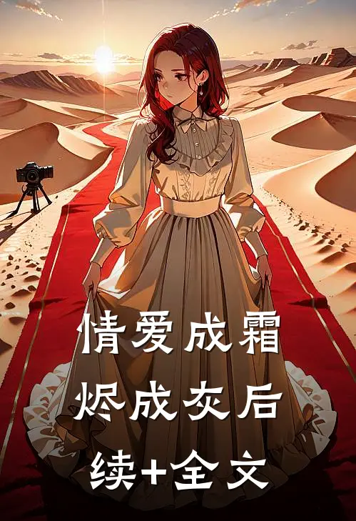 情爱成霜烬成灰后续+全文