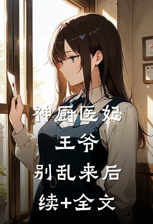 神厨医妃：王爷，别乱来后续+全文