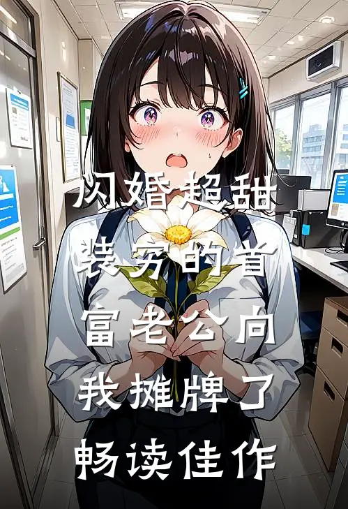 闪婚超甜：装穷的首富老公向我摊牌了畅读佳作
