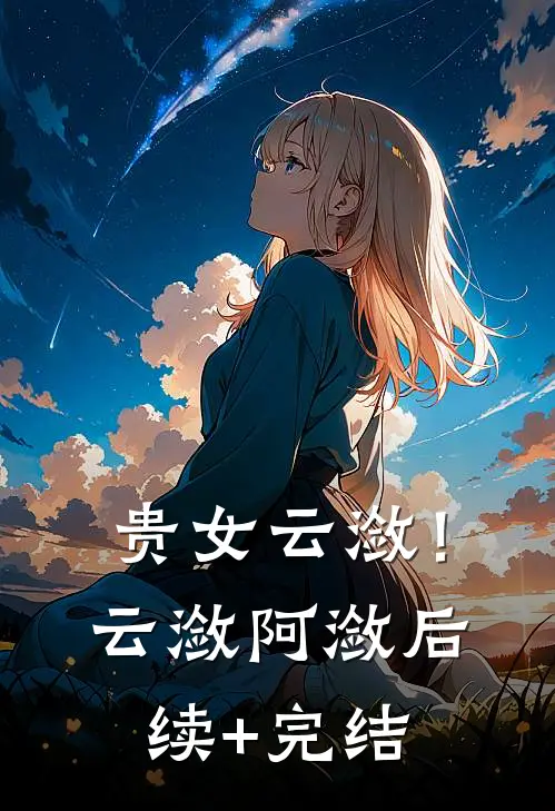 贵女云潋！云潋阿潋后续+完结