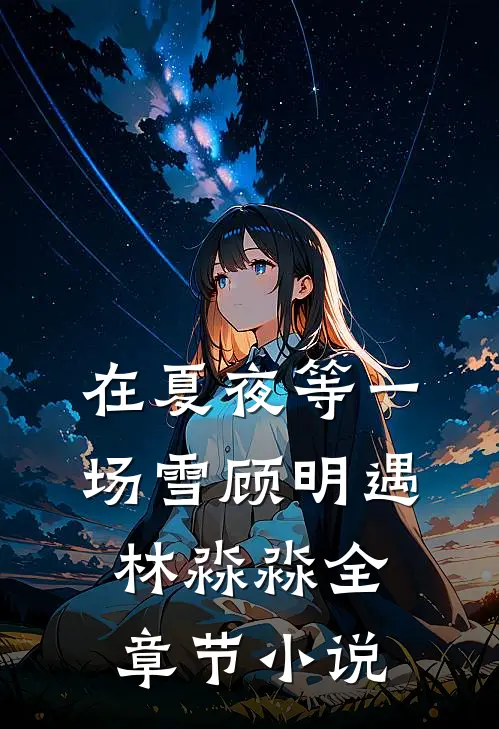在夏夜等一场雪顾明遇林淼淼全章节小说