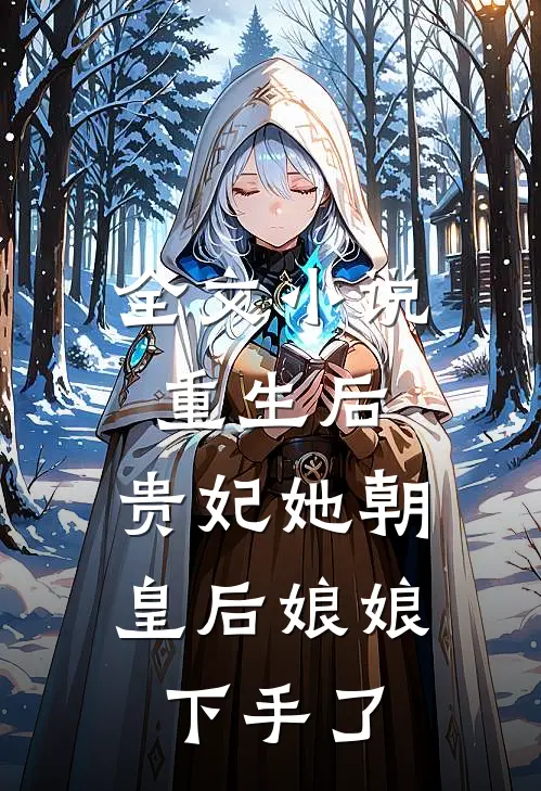 全文小说重生后，贵妃她朝皇后娘娘下手了