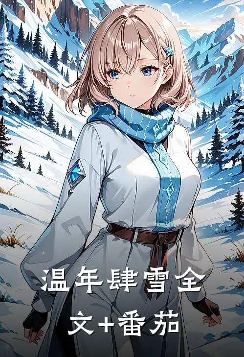 温年肆雪全文+番茄