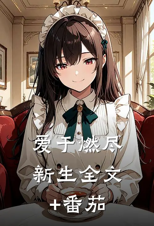 爱于燃尽新生全文+番茄