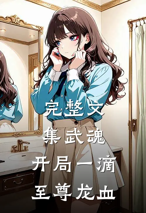 完整文集武魂：开局一滴至尊龙血