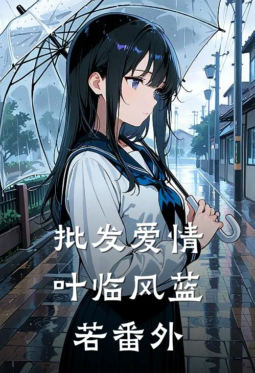 批发爱情叶临风蓝若 番外