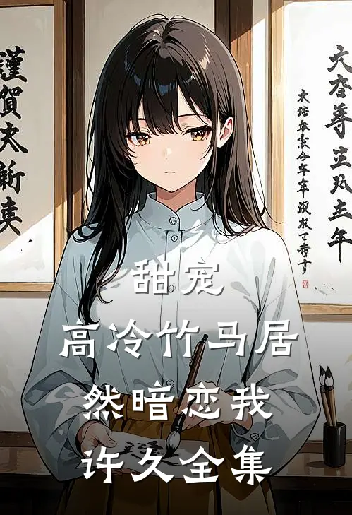甜宠：高冷竹马居然暗恋我许久全集