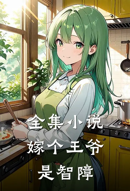 全集小说嫁个王爷是智障