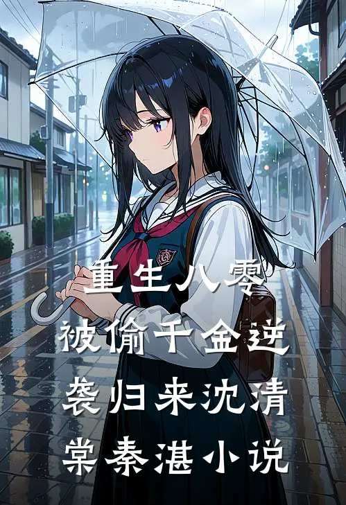重生八零：被偷千金逆袭归来沈清棠秦湛小说
