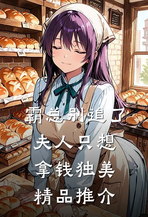 霸总别追了，夫人只想拿钱独美精品推介