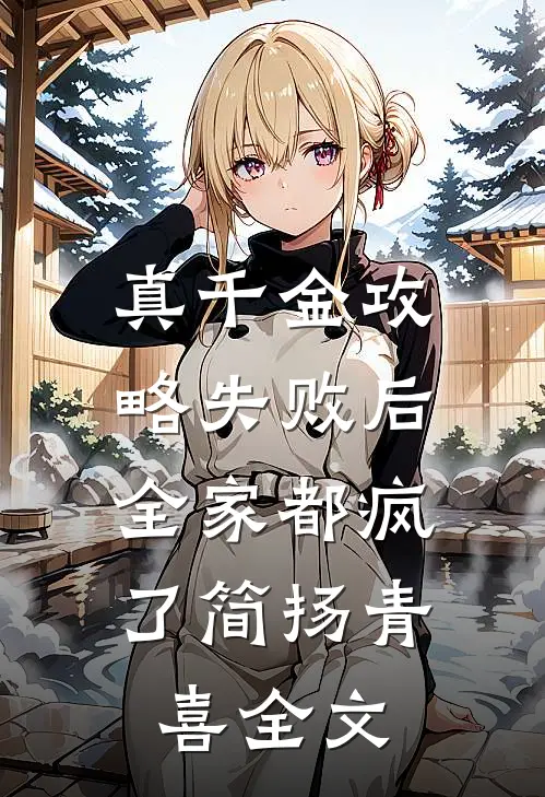 真千金攻略失败后，全家都疯了简扬青喜全文