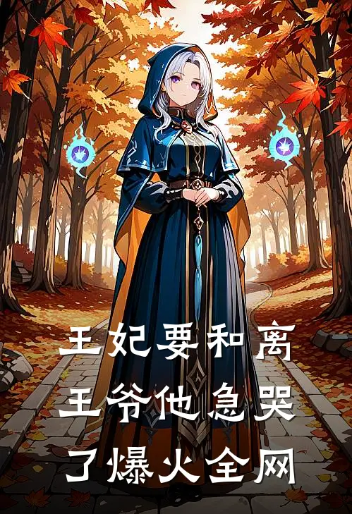王妃要和离，王爷他急哭了爆火全网