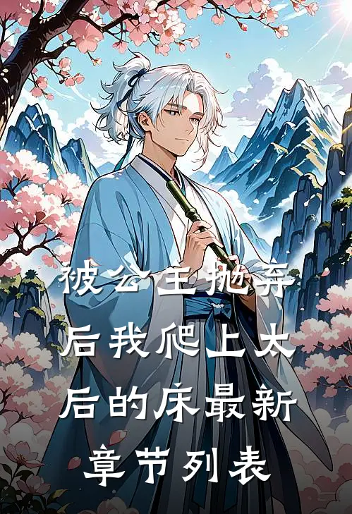 被公主抛弃后我爬上太后的床最新章节列表