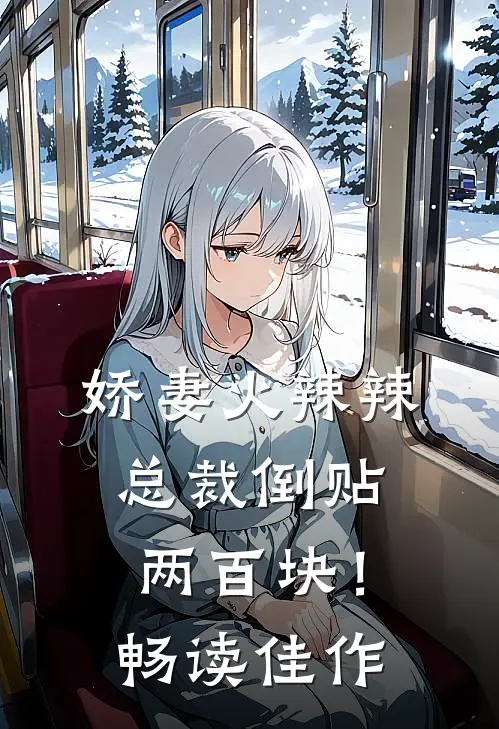 娇妻火辣辣，总裁倒贴两百块！畅读佳作
