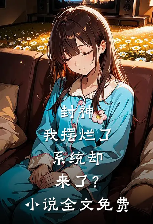 封神我摆烂了,系统却来了?全文免费