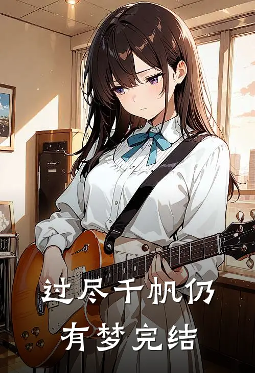 过尽千帆仍有梦完结