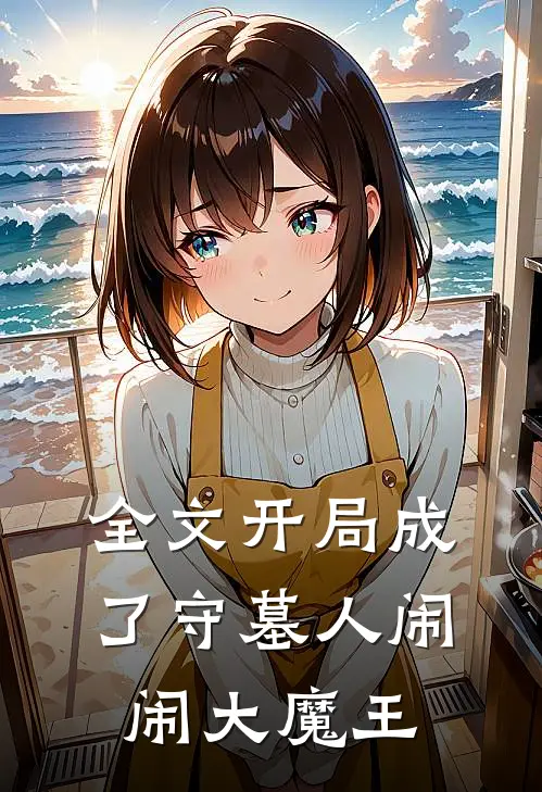 全文开局成了守墓人 闹闹大魔王