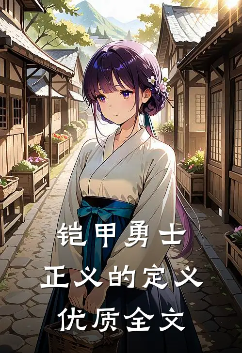 铠甲勇士：正义的定义优质全文