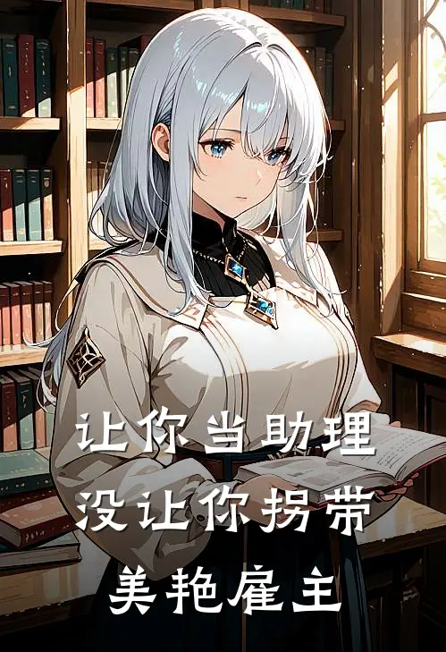 让你当助理，没让你拐带美艳雇主
