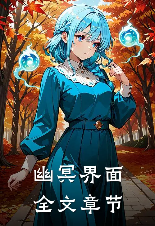 幽冥界面全文章节