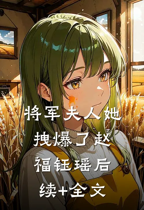 将军夫人她拽爆了赵福钰瑶后续+全文