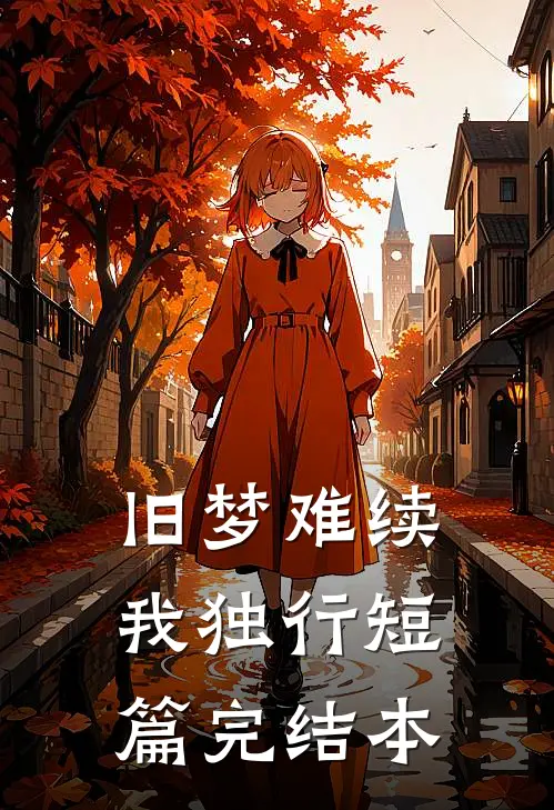 旧梦难续我独行短篇完结本
