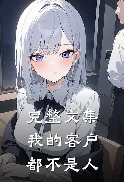 完整文集我的客户都不是人