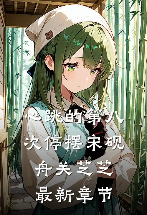 心跳的第八次停摆宋砚舟关芝芝最新章节