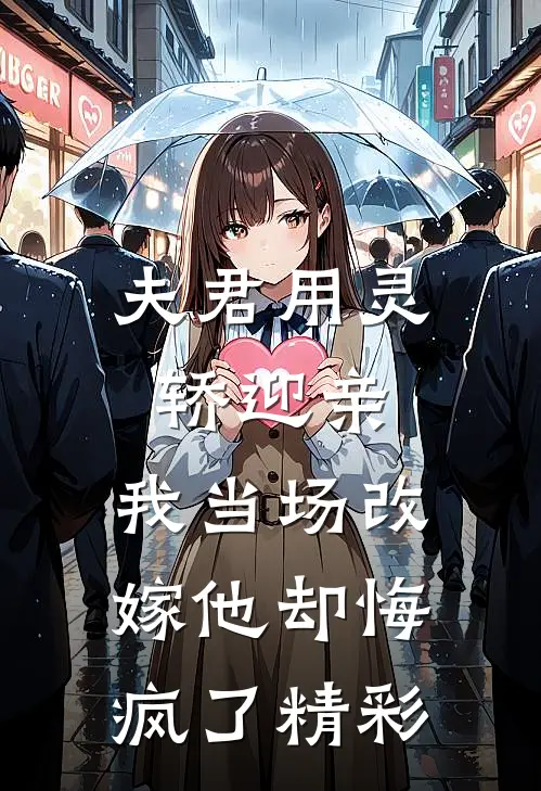 夫君用灵轿迎亲,我当场改嫁他却悔疯了精彩章节