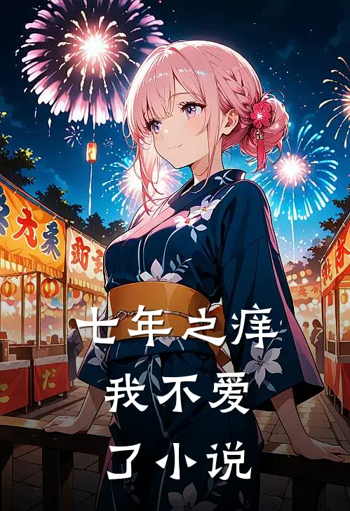 七年之痒,我不爱了在线阅读
