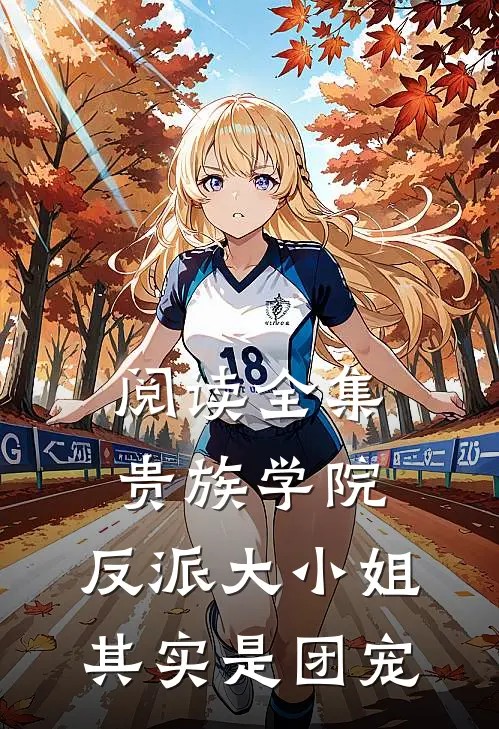 阅读全集贵族学院：反派大小姐其实是团宠