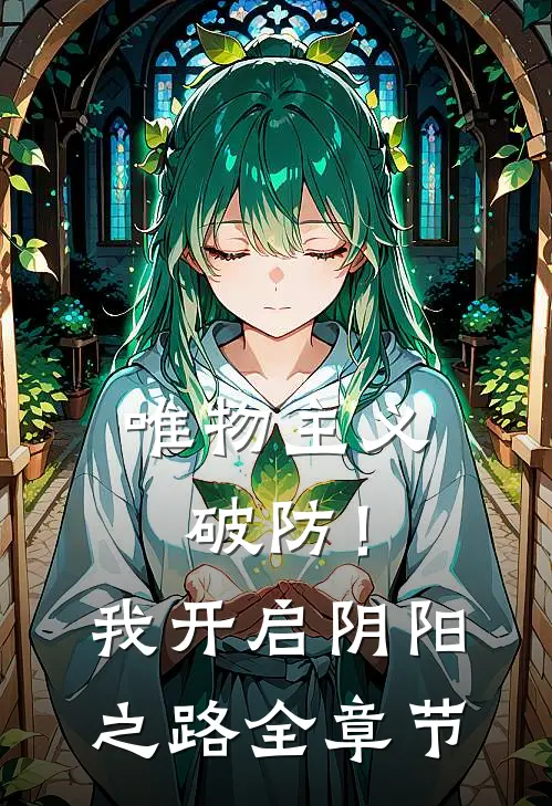 唯物主义破防！我开启阴阳之路全章节